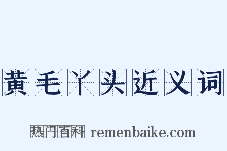 黄毛丫头近义词是什么意思的图片